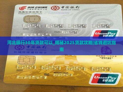 河北银行30年贷款可以