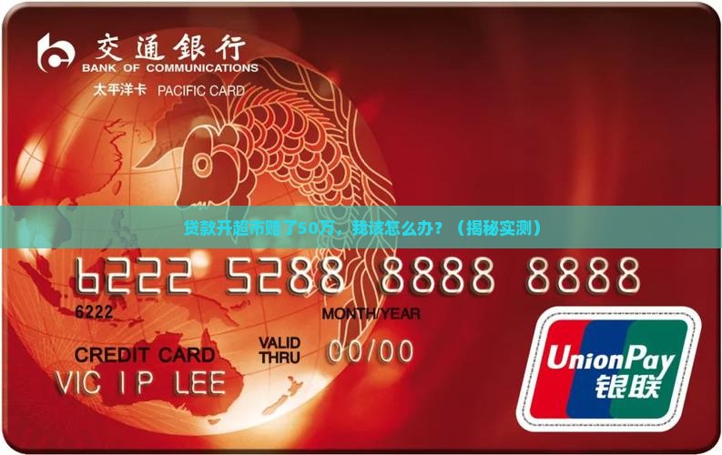 贷款开超市赔了50万怎么办