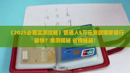 5万元贷款哪个银行快些