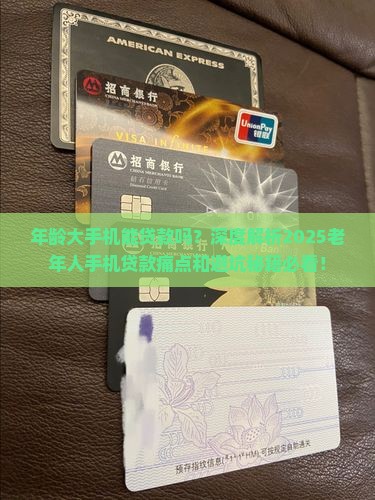 年龄大手机能贷款吗
