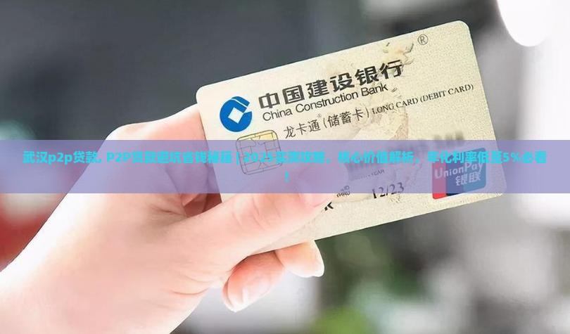 武汉p2p贷款