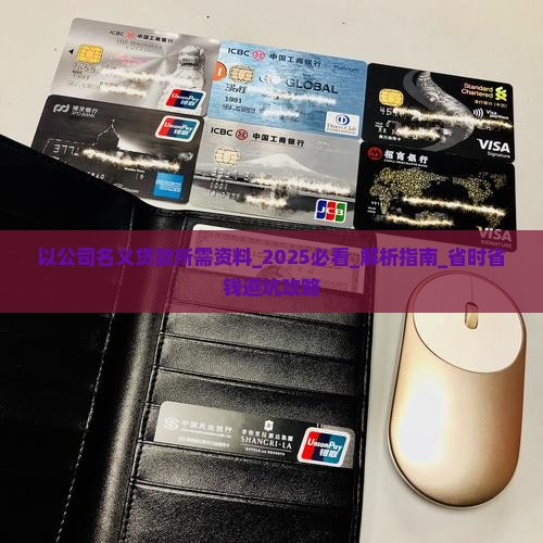 以公司名义贷款所需资料