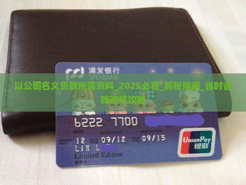 以公司名义贷款所需资料