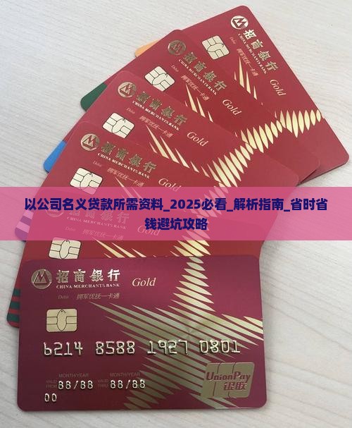 以公司名义贷款所需资料