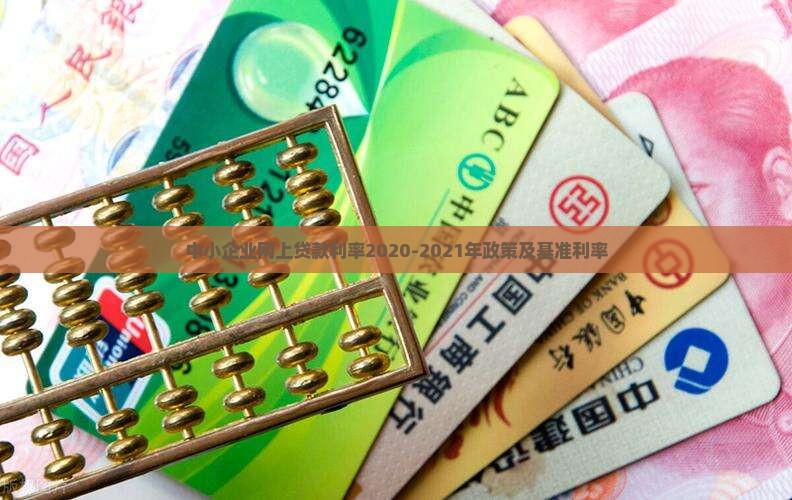 中小企业网上贷款利率