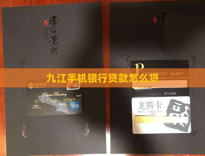 九江手机银行贷款怎么贷