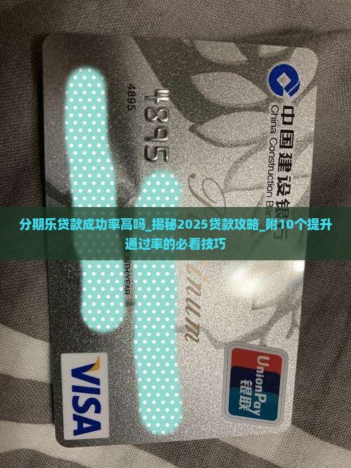 分期乐贷款成功率高吗