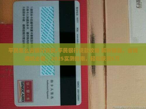 平民怎么去银行贷款