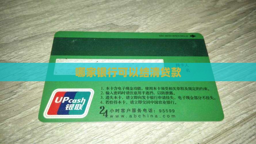 哪家银行可以清名下贷款