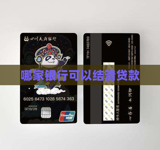 哪家银行可以清名下贷款