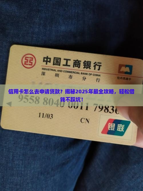 信用卡怎么去申请贷款