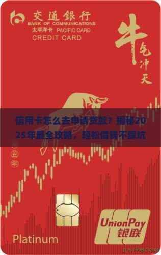 信用卡怎么去申请贷款