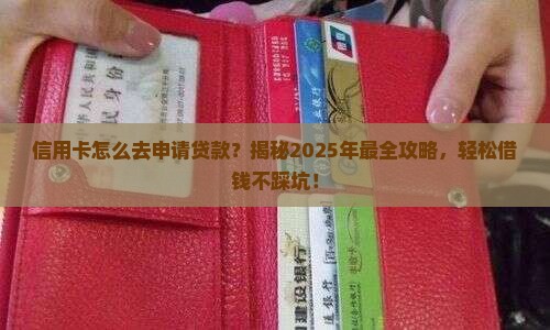 信用卡怎么去申请贷款