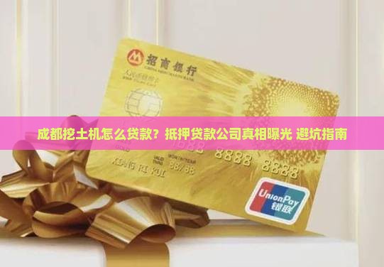 成都挖土机抵押贷款公司