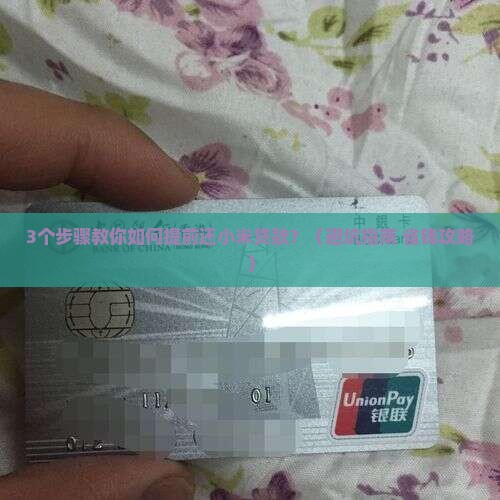 小米贷款要到期才能还吗