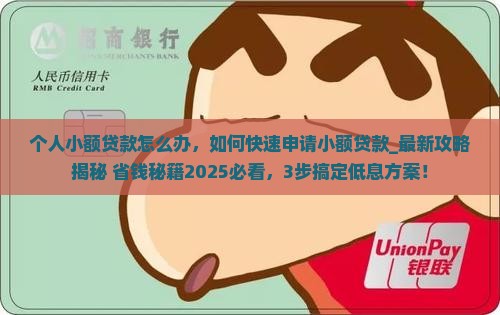 个人小额贷款怎么办