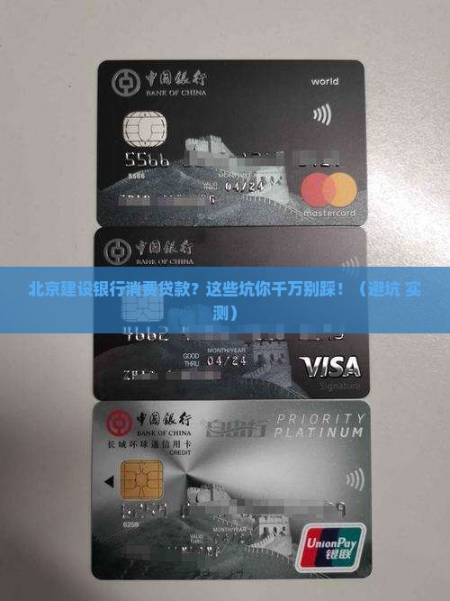北京建设银行消费贷款