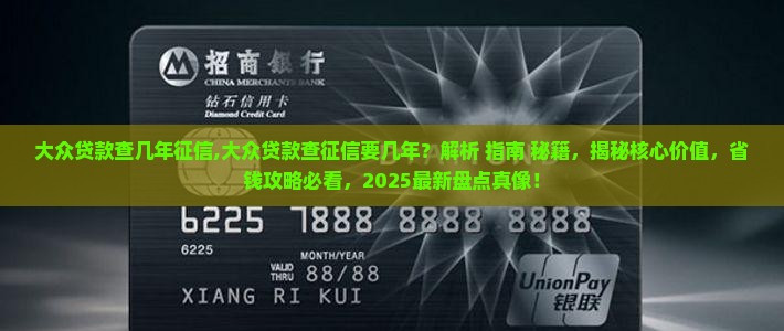 大众贷款查几年征信