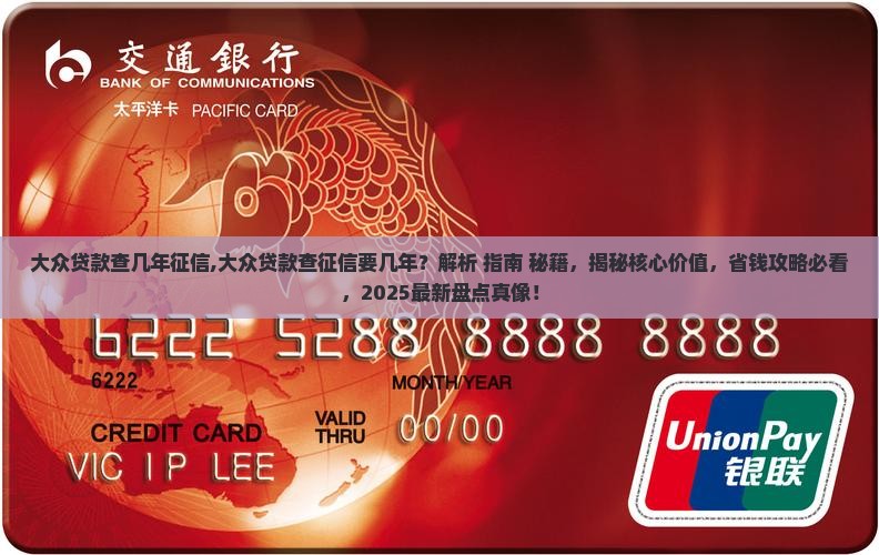 大众贷款查几年征信