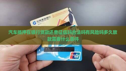 汽车抵押在银行贷款
