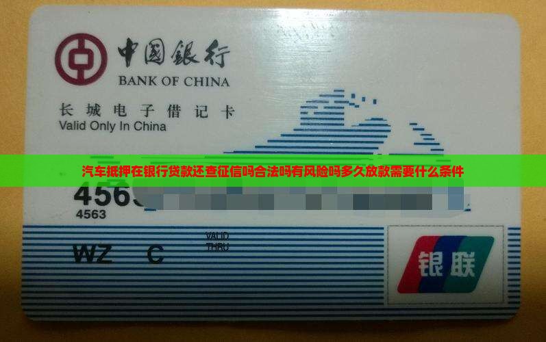 汽车抵押在银行贷款