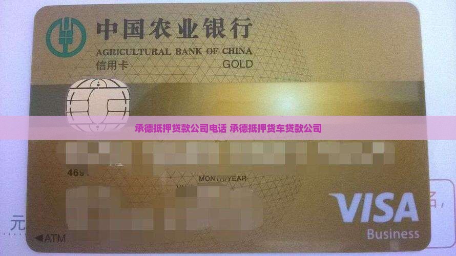 承德抵押货车贷款公司电话