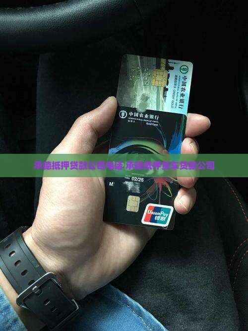 承德抵押货车贷款公司电话