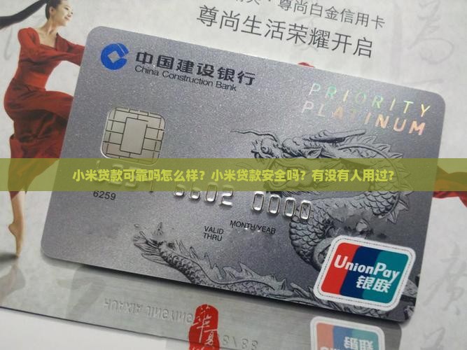 小米贷款可靠吗怎么样