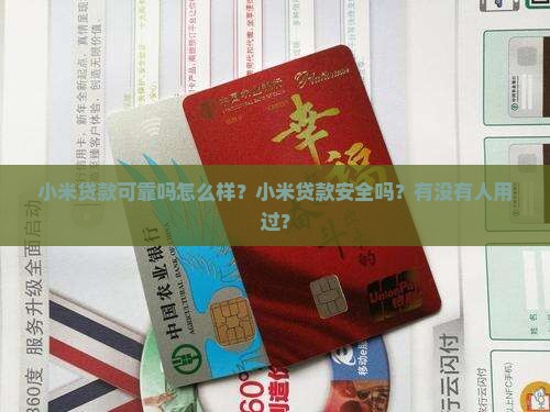 小米贷款可靠吗怎么样