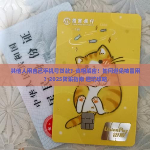 其他人用自己手机号贷款