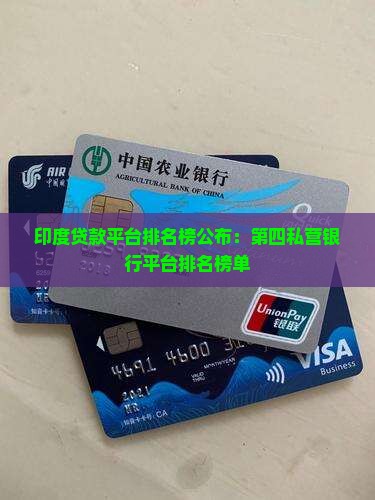 印度贷款平台排名榜单公布