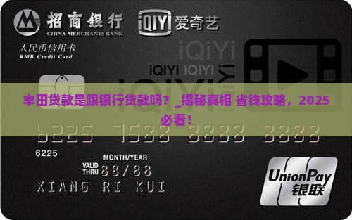 丰田贷款是跟银行贷款吗