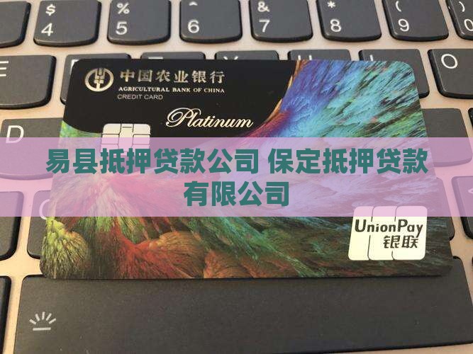 易县抵押贷款公司