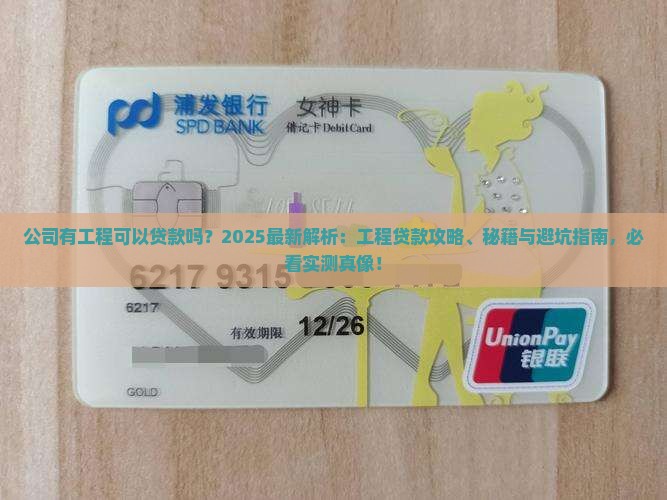 公司有工程可以贷款吗