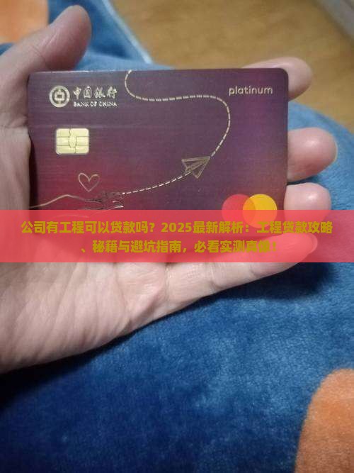 公司有工程可以贷款吗