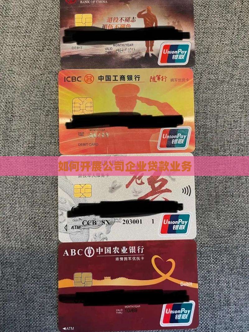 如何开展公司类贷款业务