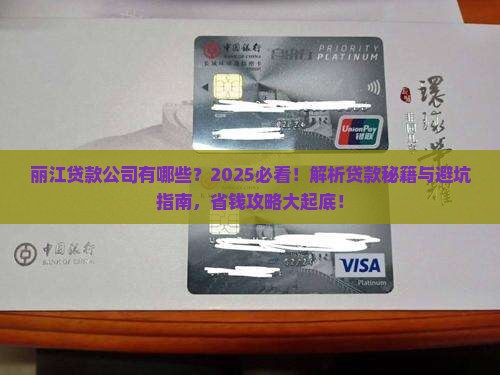 丽江有哪些公司可以贷款