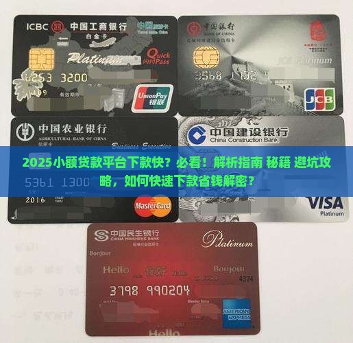 小额贷款平台下款快