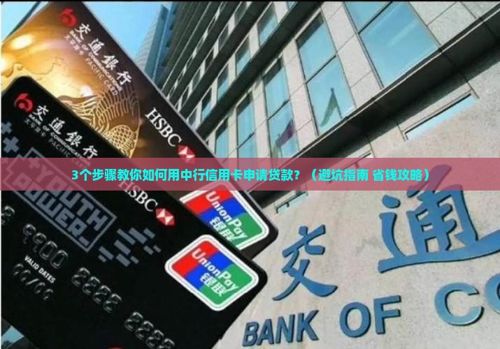 中行信用卡如何申请贷款