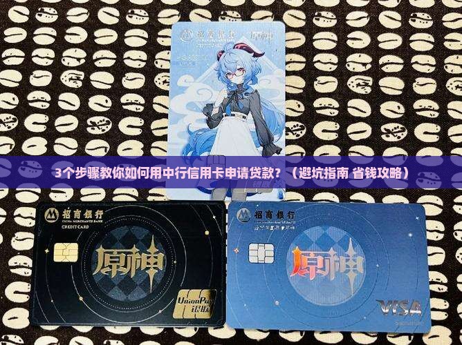 中行信用卡如何申请贷款