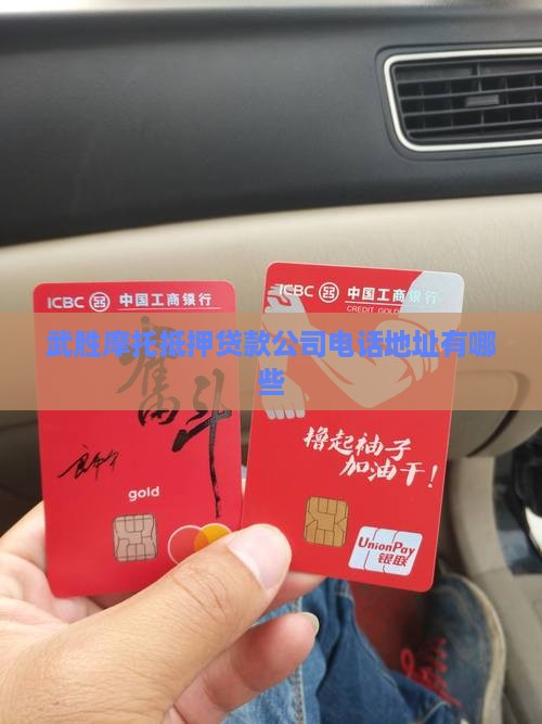 武胜摩托抵押贷款公司
