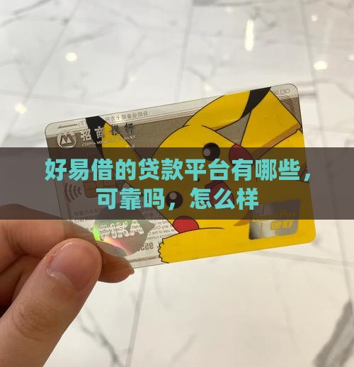 好易借的贷款平台