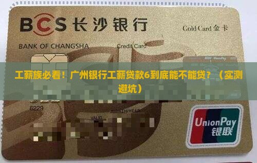 广州银行工薪贷款6