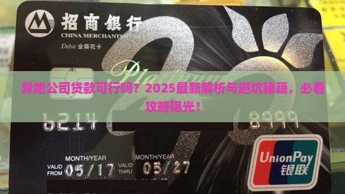 异地公司能做贷款吗吗