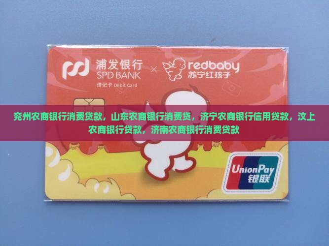 兖州农商银行消费贷款