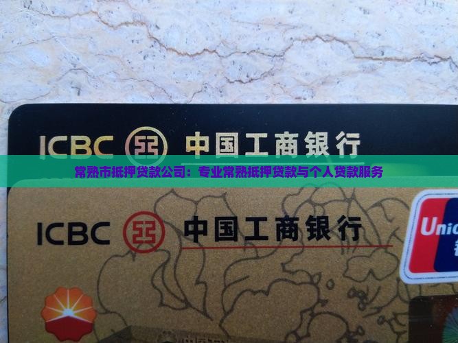 常熟区个人抵押贷款公司