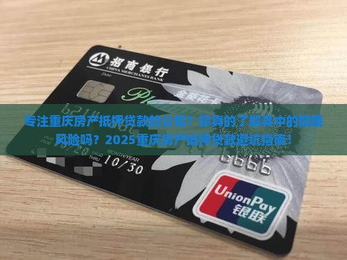 专注重庆房产抵押贷款的公司