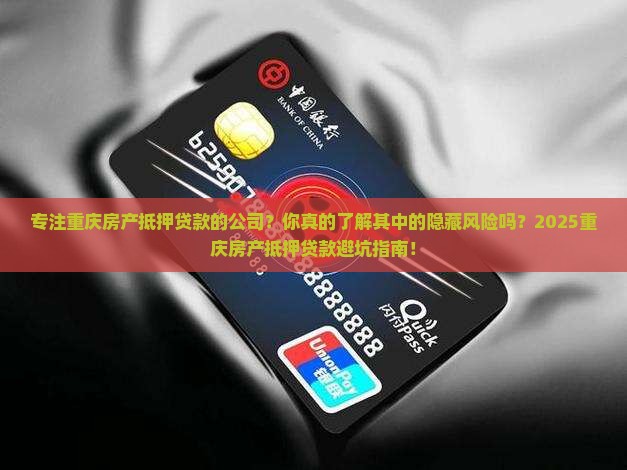 专注重庆房产抵押贷款的公司