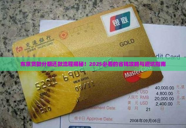东京贷款分期还款流程是什么