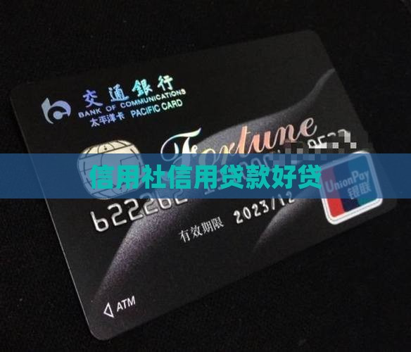 去信用社贷款好贷